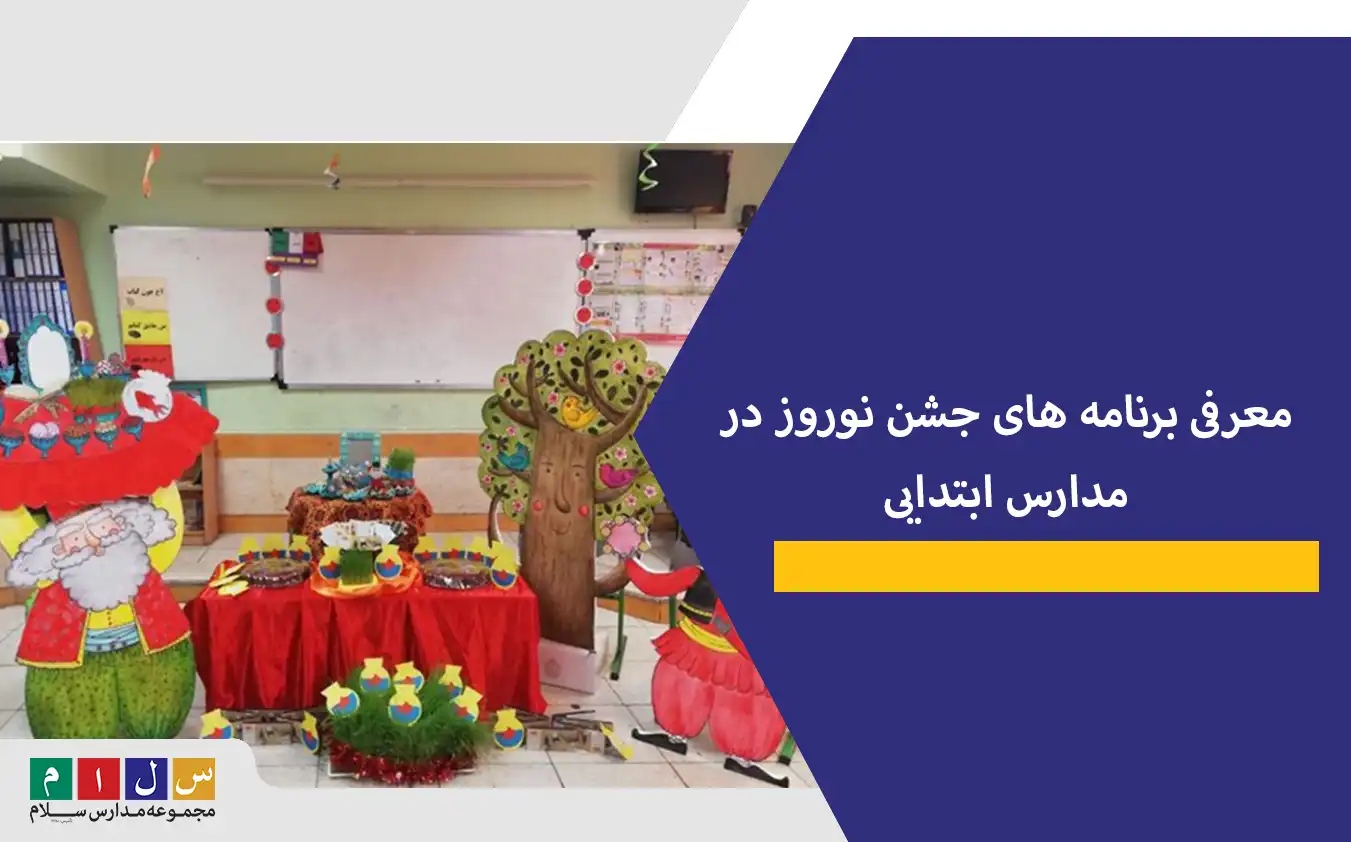 معرفی برنامه های جشن نوروز در مدارس ابتدایی