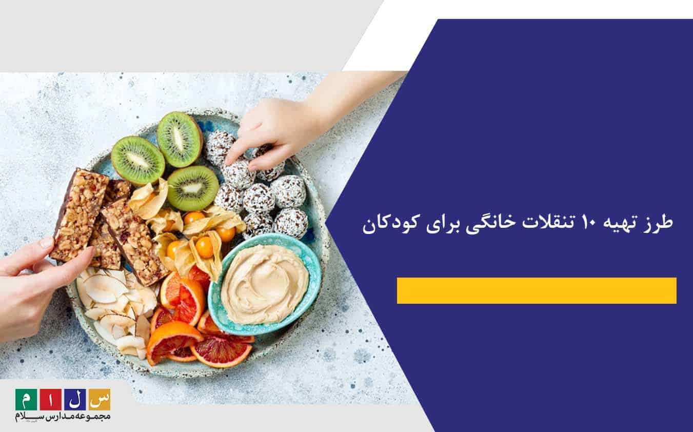 طرز تهیه ۱۰ تنقلات خانگی برای کودکان