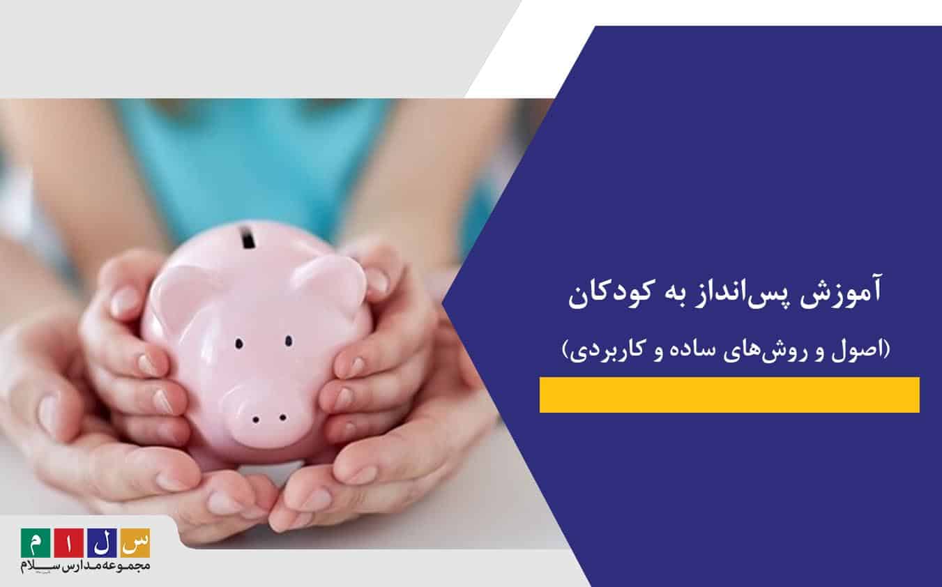 آموزش پس‌انداز به کودکان | اصول و روش‌های ساده و کاربردی