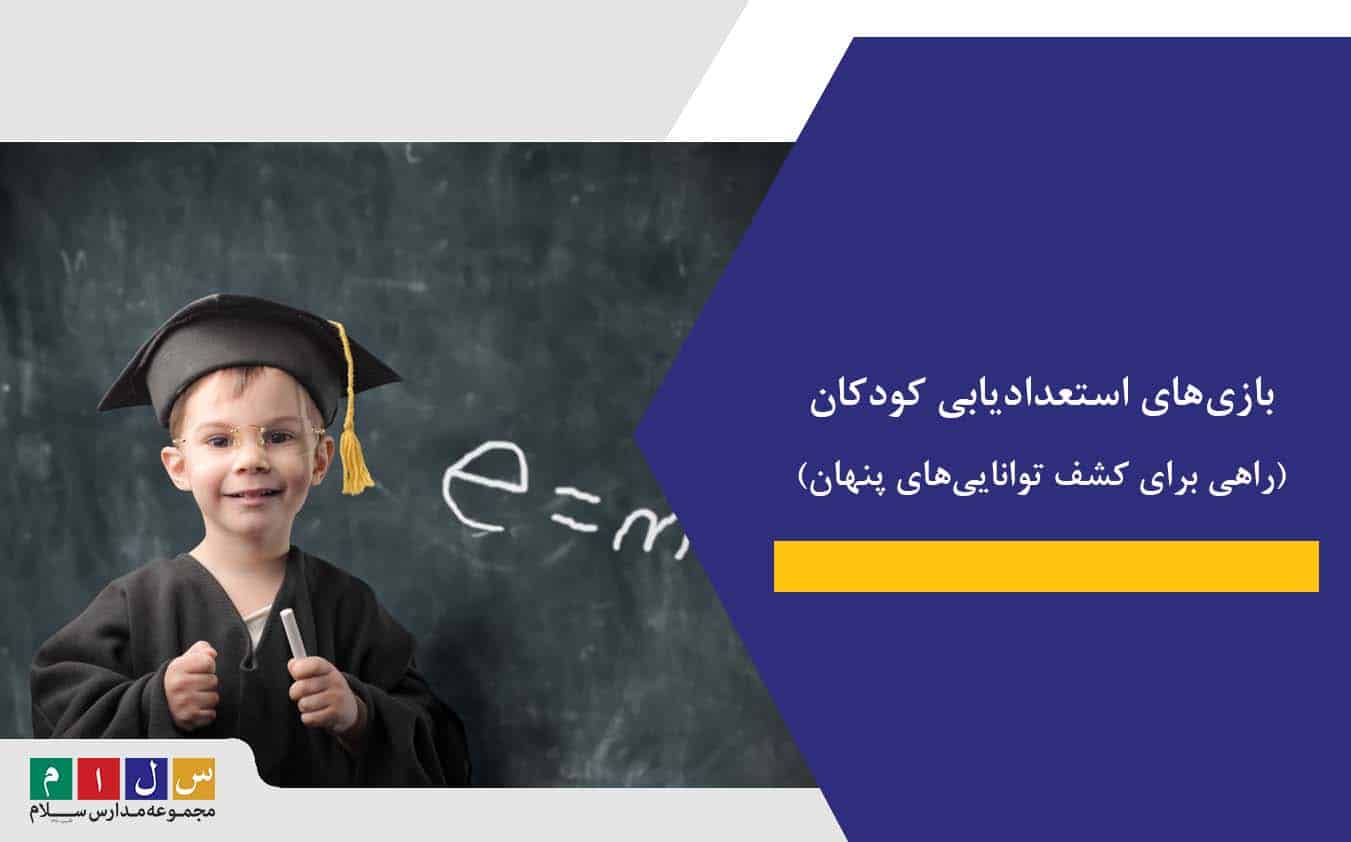 بازی‌های استعدادیابی کودکان | راهی برای کشف توانایی‌های پنهان