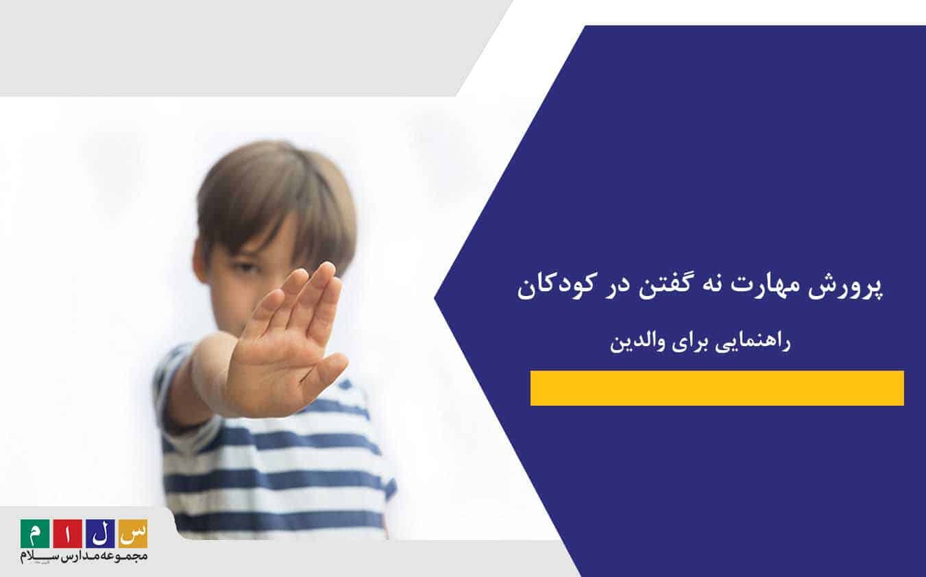پرورش مهارت نه گفتن در کودکان | راهنمایی برای والدین